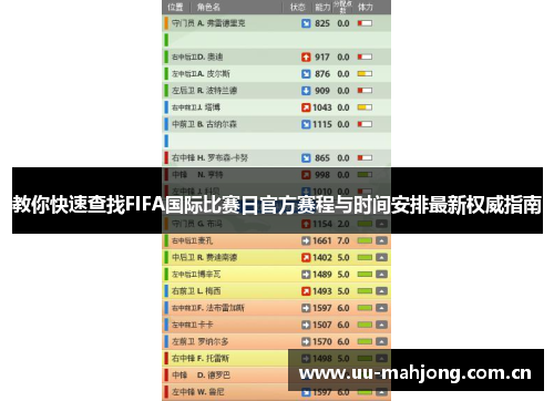 教你快速查找FIFA国际比赛日官方赛程与时间安排最新权威指南 教你快速查找FIFA国际比赛日官方赛程与时间安排最新权威指南