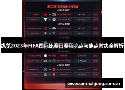 纵览2023年FIFA国际比赛日赛程亮点与焦点对决全解析 纵览2023年FIFA国际比赛日赛程亮点与焦点对决全解析