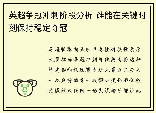 英超争冠冲刺阶段分析 谁能在关键时刻保持稳定夺冠 英超争冠冲刺阶段分析 谁能在关键时刻保持稳定夺冠