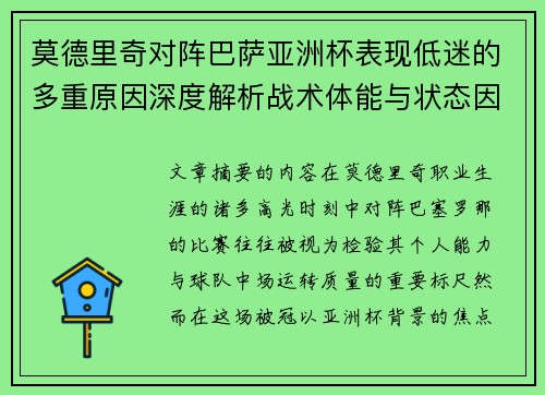 莫德里奇对阵巴萨亚洲杯表现低迷的多重原因深度解析战术体能与状态因素