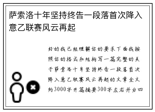 萨索洛十年坚持终告一段落首次降入意乙联赛风云再起 萨索洛十年坚持终告一段落首次降入意乙联赛风云再起