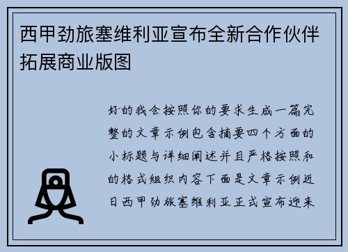 西甲劲旅塞维利亚宣布全新合作伙伴拓展商业版图