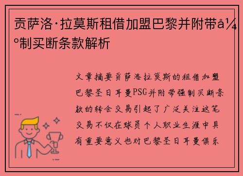 贡萨洛·拉莫斯租借加盟巴黎并附带强制买断条款解析 贡萨洛·拉莫斯租借加盟巴黎并附带强制买断条款解析
