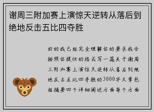 谢周三附加赛上演惊天逆转从落后到绝地反击五比四夺胜 谢周三附加赛上演惊天逆转从落后到绝地反击五比四夺胜