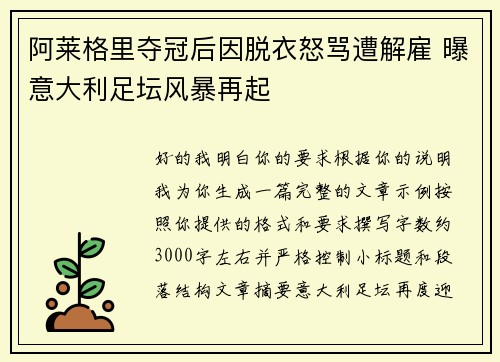 阿莱格里夺冠后因脱衣怒骂遭解雇 曝意大利足坛风暴再起 阿莱格里夺冠后因脱衣怒骂遭解雇 曝意大利足坛风暴再起