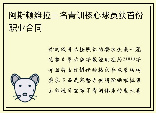 阿斯顿维拉三名青训核心球员获首份职业合同 阿斯顿维拉三名青训核心球员获首份职业合同