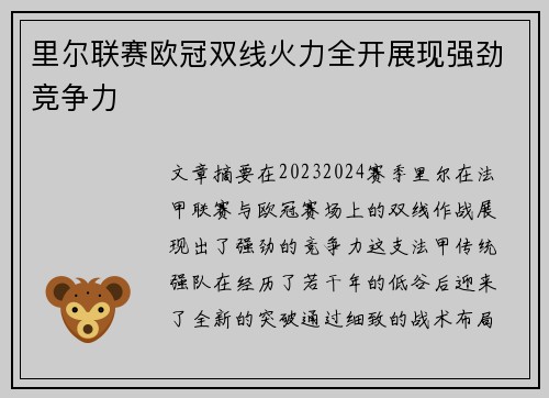 里尔联赛欧冠双线火力全开展现强劲竞争力 里尔联赛欧冠双线火力全开展现强劲竞争力