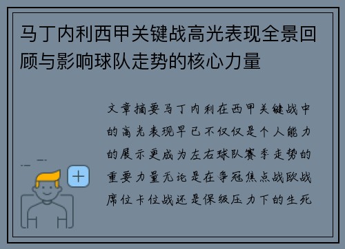 马丁内利西甲关键战高光表现全景回顾与影响球队走势的核心力量 马丁内利西甲关键战高光表现全景回顾与影响球队走势的核心力量