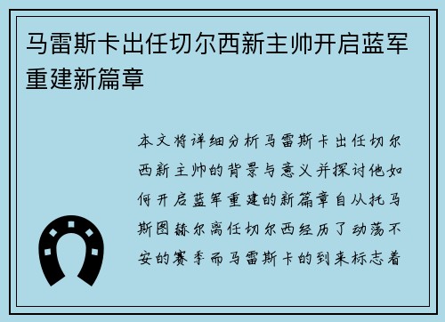 马雷斯卡出任切尔西新主帅开启蓝军重建新篇章