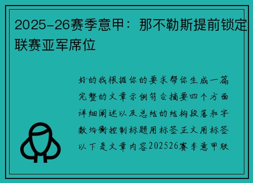 2025-26赛季意甲：那不勒斯提前锁定联赛亚军席位