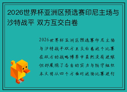 2026世界杯亚洲区预选赛印尼主场与沙特战平 双方互交白卷