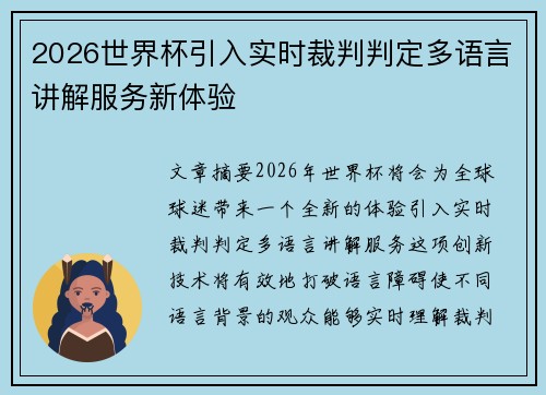 2026世界杯引入实时裁判判定多语言讲解服务新体验 2026世界杯引入实时裁判判定多语言讲解服务新体验