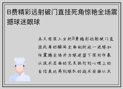 B费精彩远射破门直挂死角惊艳全场震撼球迷眼球