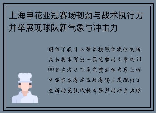 上海申花亚冠赛场韧劲与战术执行力并举展现球队新气象与冲击力 上海申花亚冠赛场韧劲与战术执行力并举展现球队新气象与冲击力