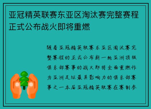 亚冠精英联赛东亚区淘汰赛完整赛程正式公布战火即将重燃