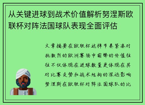 从关键进球到战术价值解析努涅斯欧联杯对阵法国球队表现全面评估