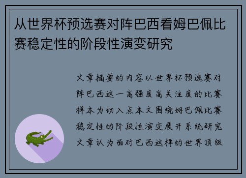 从世界杯预选赛对阵巴西看姆巴佩比赛稳定性的阶段性演变研究 从世界杯预选赛对阵巴西看姆巴佩比赛稳定性的阶段性演变研究