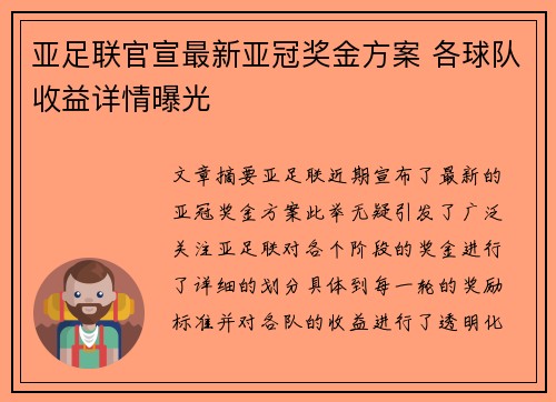 亚足联官宣最新亚冠奖金方案 各球队收益详情曝光