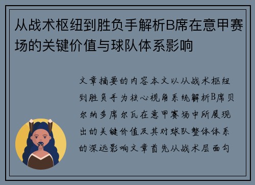 从战术枢纽到胜负手解析B席在意甲赛场的关键价值与球队体系影响 从战术枢纽到胜负手解析B席在意甲赛场的关键价值与球队体系影响