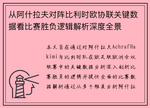 从阿什拉夫对阵比利时欧协联关键数据看比赛胜负逻辑解析深度全景