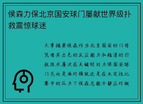 侯森力保北京国安球门屡献世界级扑救震惊球迷 侯森力保北京国安球门屡献世界级扑救震惊球迷