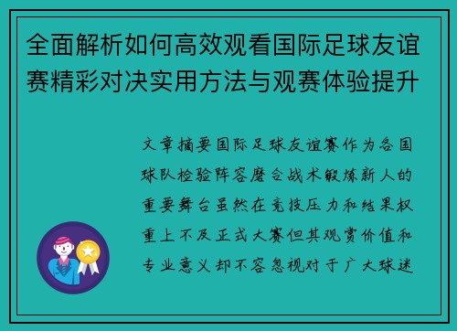 全面解析如何高效观看国际足球友谊赛精彩对决实用方法与观赛体验提升