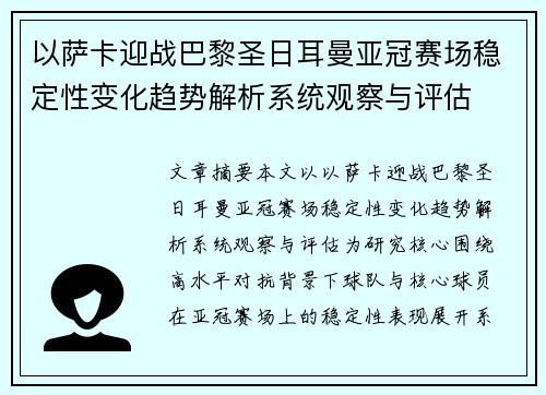 以萨卡迎战巴黎圣日耳曼亚冠赛场稳定性变化趋势解析系统观察与评估 以萨卡迎战巴黎圣日耳曼亚冠赛场稳定性变化趋势解析系统观察与评估