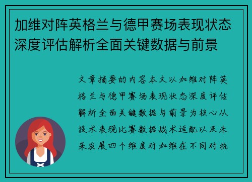 加维对阵英格兰与德甲赛场表现状态深度评估解析全面关键数据与前景 加维对阵英格兰与德甲赛场表现状态深度评估解析全面关键数据与前景