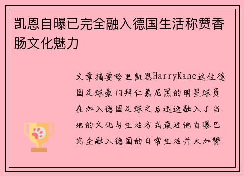凯恩自曝已完全融入德国生活称赞香肠文化魅力 凯恩自曝已完全融入德国生活称赞香肠文化魅力