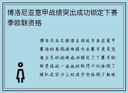 博洛尼亚意甲战绩突出成功锁定下赛季欧联资格