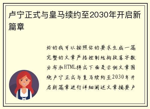 卢宁正式与皇马续约至2030年开启新篇章