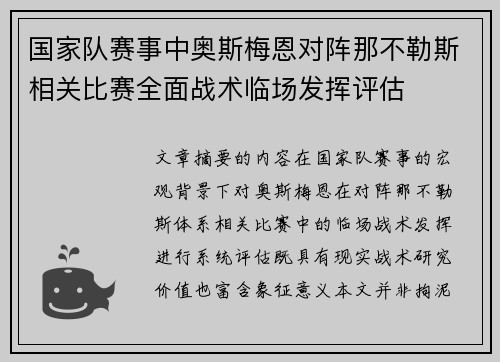 国家队赛事中奥斯梅恩对阵那不勒斯相关比赛全面战术临场发挥评估