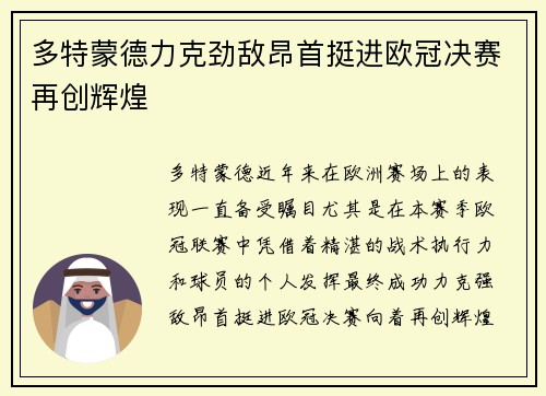 多特蒙德力克劲敌昂首挺进欧冠决赛再创辉煌 多特蒙德力克劲敌昂首挺进欧冠决赛再创辉煌