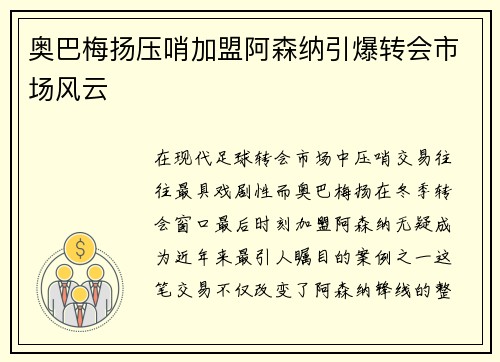 奥巴梅扬压哨加盟阿森纳引爆转会市场风云 奥巴梅扬压哨加盟阿森纳引爆转会市场风云