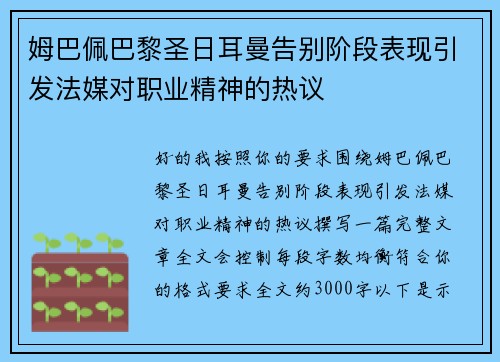 姆巴佩巴黎圣日耳曼告别阶段表现引发法媒对职业精神的热议