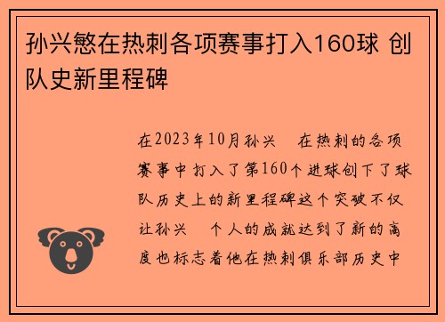 孙兴慜在热刺各项赛事打入160球 创队史新里程碑 孙兴慜在热刺各项赛事打入160球 创队史新里程碑