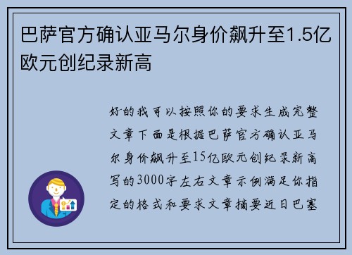 巴萨官方确认亚马尔身价飙升至1.5亿欧元创纪录新高 巴萨官方确认亚马尔身价飙升至1.5亿欧元创纪录新高