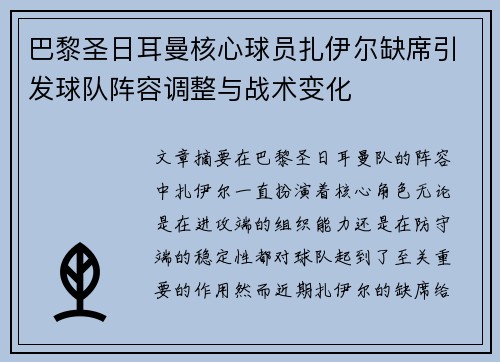 巴黎圣日耳曼核心球员扎伊尔缺席引发球队阵容调整与战术变化 巴黎圣日耳曼核心球员扎伊尔缺席引发球队阵容调整与战术变化