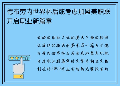 德布劳内世界杯后或考虑加盟美职联开启职业新篇章 德布劳内世界杯后或考虑加盟美职联开启职业新篇章
