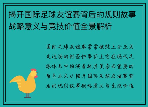 揭开国际足球友谊赛背后的规则故事战略意义与竞技价值全景解析