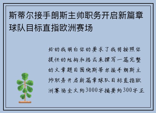 斯蒂尔接手朗斯主帅职务开启新篇章球队目标直指欧洲赛场