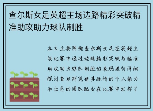 查尔斯女足英超主场边路精彩突破精准助攻助力球队制胜