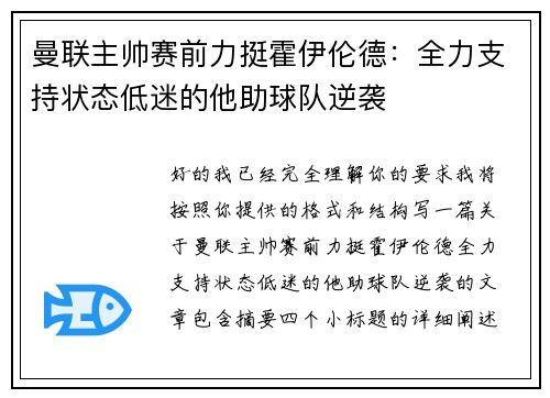 曼联主帅赛前力挺霍伊伦德：全力支持状态低迷的他助球队逆袭