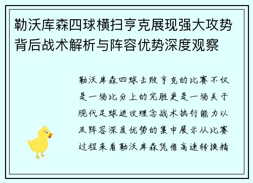 勒沃库森四球横扫亨克展现强大攻势背后战术解析与阵容优势深度观察
