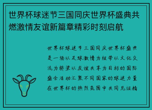 世界杯球迷节三国同庆世界杯盛典共燃激情友谊新篇章精彩时刻启航