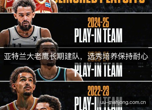 亚特兰大老鹰长期建队，选秀培养保持耐心