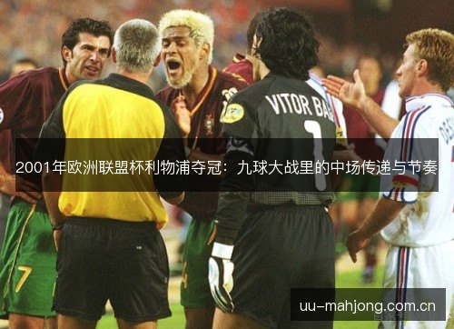 2001年欧洲联盟杯利物浦夺冠：九球大战里的中场传递与节奏